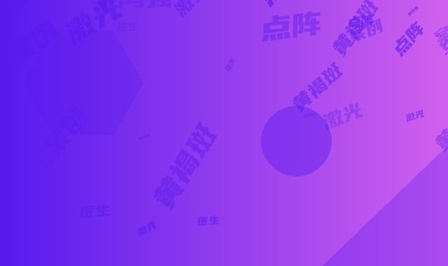 李鸿强医生激光点阵去黄褐斑案例-价位表人气项目2025来惹