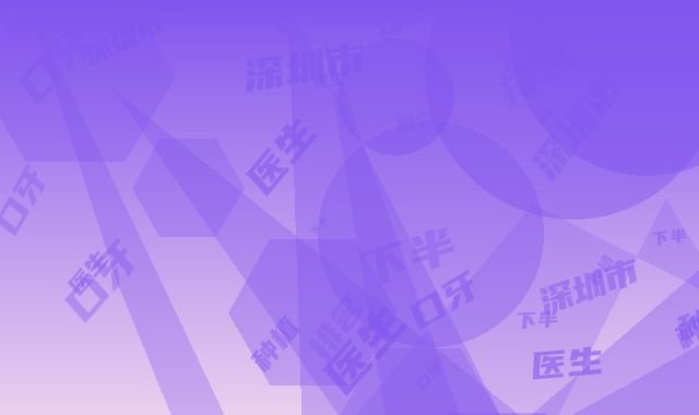 深圳市下半口牙种植医生排名前十点评-深圳市下半口牙种植口腔医生