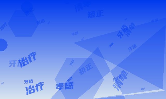 孝感乾坤阳光口腔到底怎么样-价格(价目)项目清单-牙齿矫正治疗愈案例