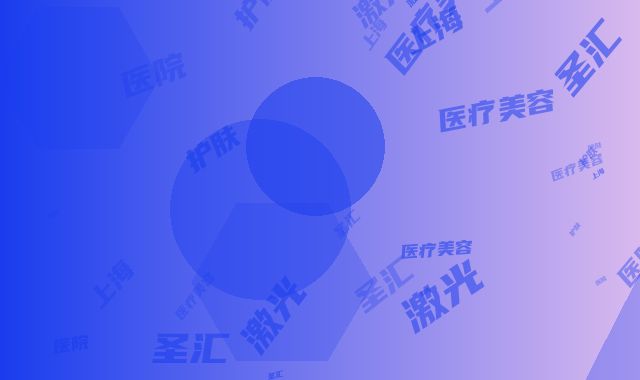 上海圣汇医疗美容医院激光护肤术后应怎样保养