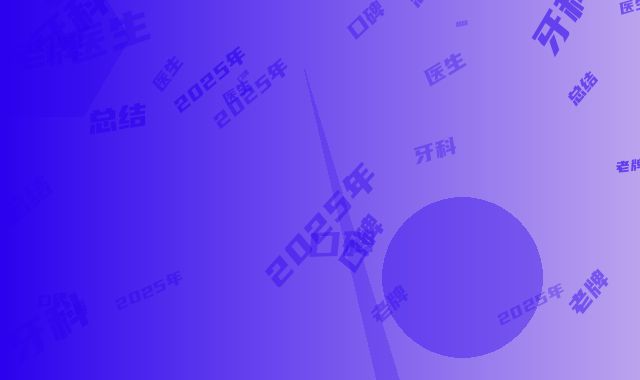 2025年阜阳市单颗歪牙矫正医院上榜名单TOP10详细总结-阜阳刘金标牙科老牌医生口碑出众