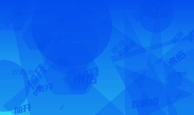 开双眼皮加开眼角术后护理和适应人群