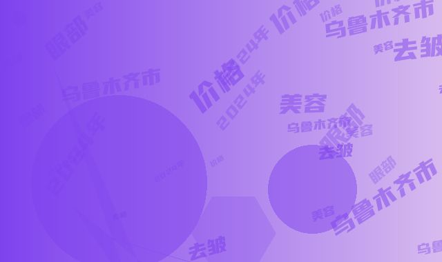 乌鲁木齐市眼部去皱美容针价格(2024年乌鲁木齐市眼部去皱美容针价格(收费标准)2025大全)