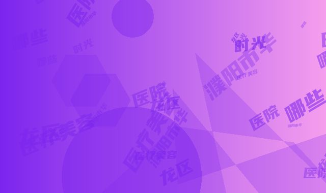 濮阳市华龙区时光医疗美容医院哪些好-费用表明细医学新鲜出炉