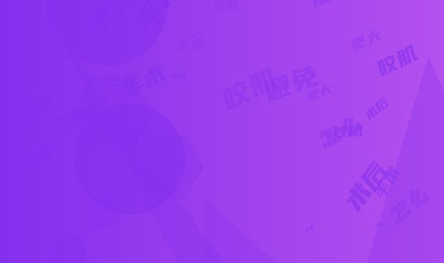 咬肌肥大手术术后怎么避免后遗症