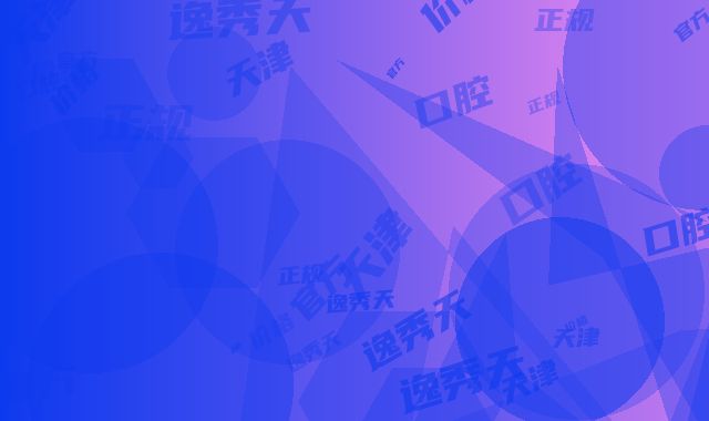 天津逸秀天成口腔牙齿根管医疗多少钱-天津逸秀天成口腔价格(收费标准)正规官方2025