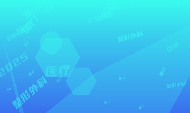 厦门第二医院医疗整形外科2025新版价格表上新-厦门市整形医院