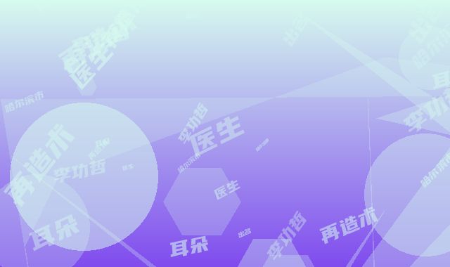 做耳朵再造术出名的医生哈尔滨市(李功哲医生手术价格技术大比拼)