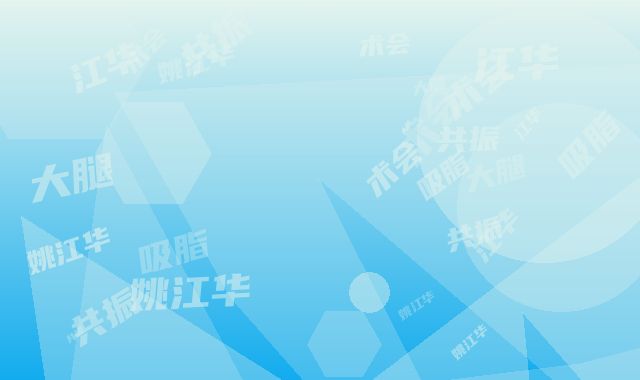 姚江华大腿共振吸脂术会产生哪些副作用