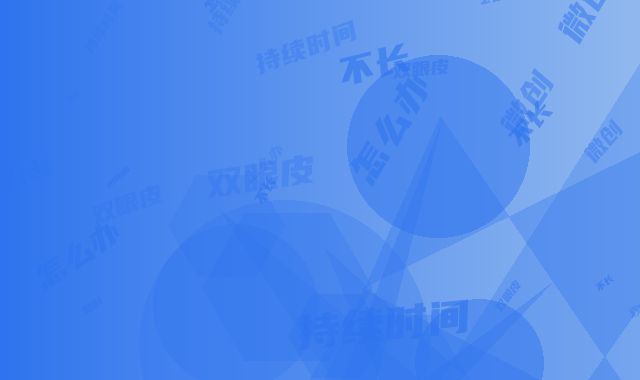 割双眼皮微创可持续时间不长怎么办