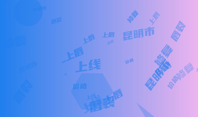 昆明市唇裂上唇修复价格(费用)清单2025热门上线-昆明市唇裂上唇修复价格是多少,贵吗