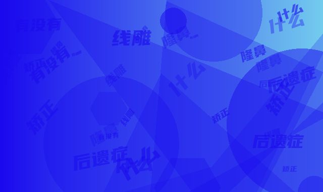隆鼻线雕有没有什么后遗症呢-隆鼻线雕矫正会产生哪些后遗症