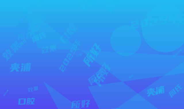 2025年湖州市隐形牙箍医院综合实力前十位口碑排名效果盘点-长兴夹浦周氏口腔诊所好又不贵