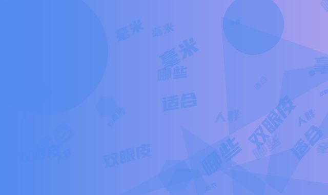 七毫米双眼皮适合的人群有哪些呢