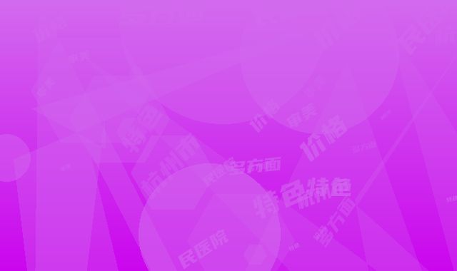 杭州市吸脂去除下睑眼袋专业医院-杭州市第一人民医院医疗美容科特色审美价格多方面对比