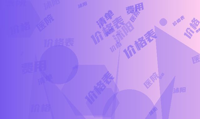 沭阳医院价格表-价格(费用)清单参考 医生介绍