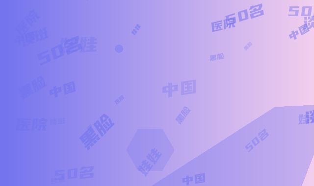 中国哪医院做黑脸娃娃淡斑好：黑脸娃娃淡斑医院前50名曝光