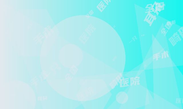 全国一只耳朵畸形做手术安全的整形医院：一只耳朵畸形做手术医院前50名人气机构