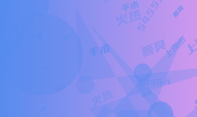 上海市腋臭手术祛除收费明细2025全新火热上线(腋臭手术祛除均价为：5455元)