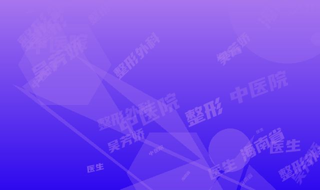 海南省中医院整形外科吴芳娇整形医生价格(费用)清单一览全新版本