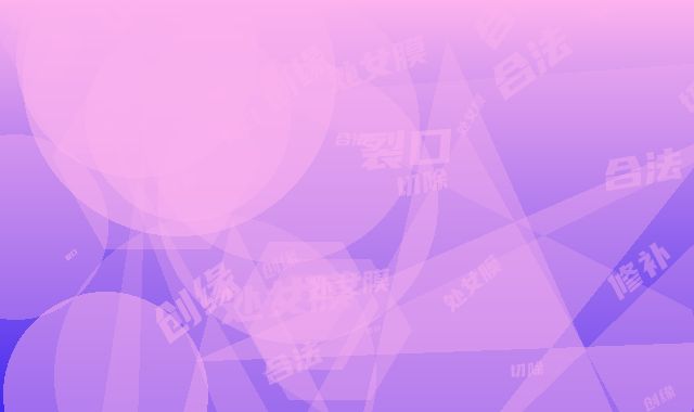 裂口创缘切除缝合法处女膜修补术手术可能会出现哪些后遗症