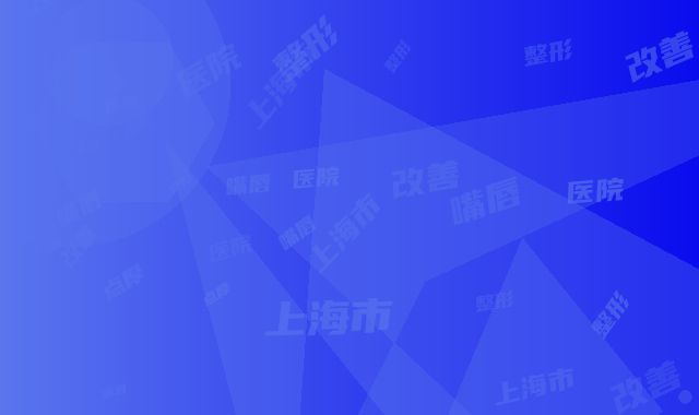 上海市整形医院下嘴唇点厚改善哪个医院好(上海市下嘴唇点厚改善医院排行随心选)