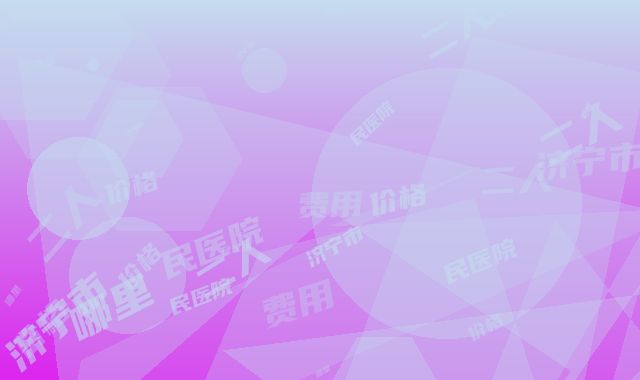 济宁市第二人民医院哪里好-价格(费用)清单真实2025人气爆表
