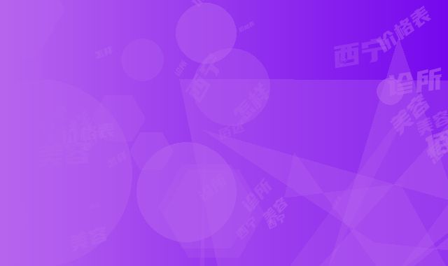 西宁佰达颜美容诊所怎样-价格表2025公布