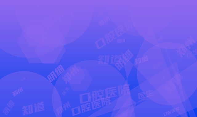 郑州牙医生口腔医院费用表明细你知道吗