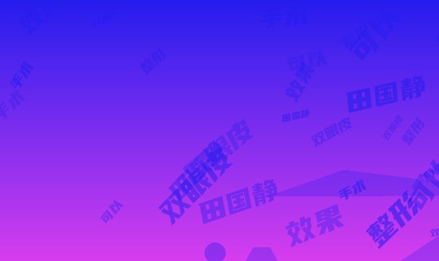 田国静割双眼皮线整形手术的效果可以维持多久