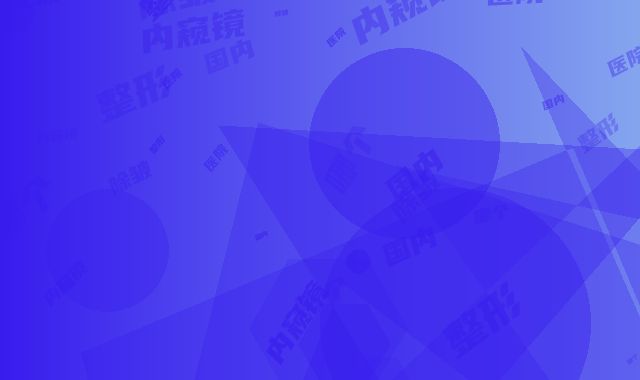 国内内窥镜除皱哪个整形医院比较好：内窥镜除皱医院前50强名单炸裂公布