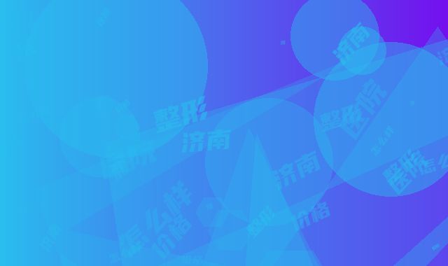 济南雅偲整形医院是怎么样-价格价位表全览