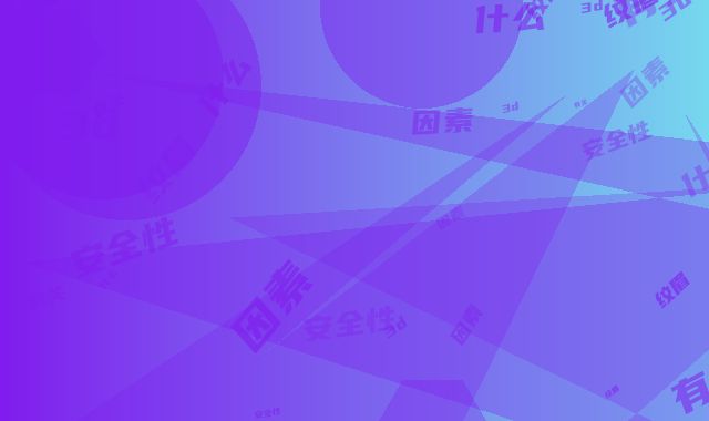 纹眉3d的安全性和什么因素有关