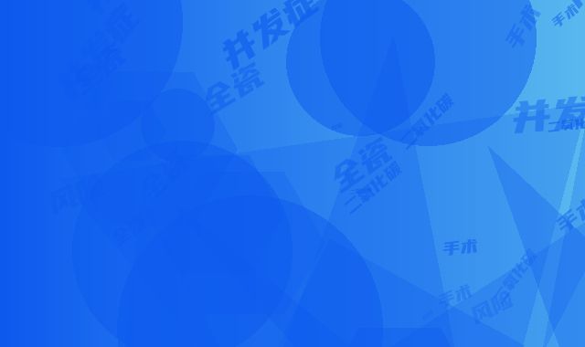 二氧化碳全瓷牙手术风险并发症