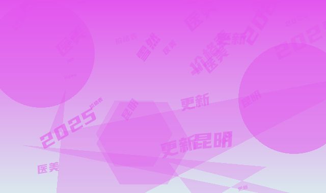 昆明雪然医美2025价格表更新上线-昆明市整形医院