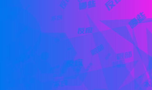眼部超声刀的副作用，有哪些不良反应