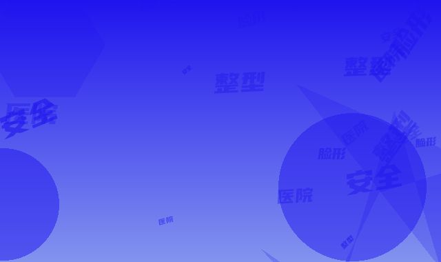 脸形整型最安全的医院