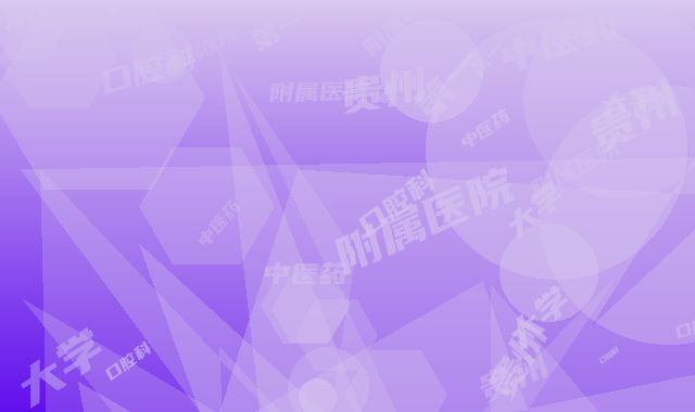 贵州中医药大学第一附属医院口腔科价位表新发布-换牙套案例
