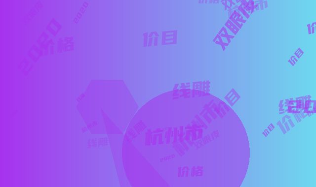 杭州市双眼皮线雕价格(价目)2020新版本首次曝光-杭州市双眼皮线雕手术费用如何