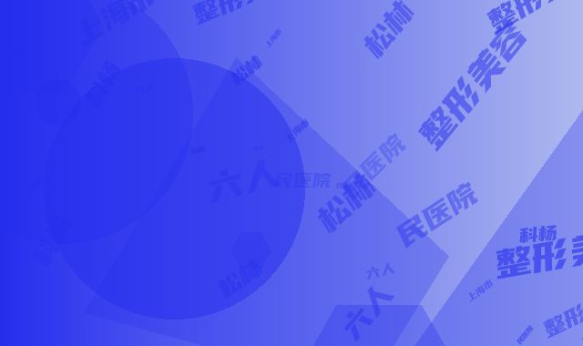 上海市第六人民医院整形美容科杨松林整形医生价格价位表2025机构介绍