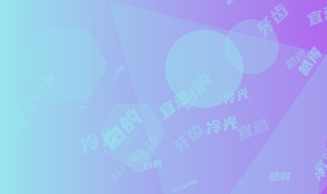 HiTeeth皓得适牙齿冷光美白的宜忌人群