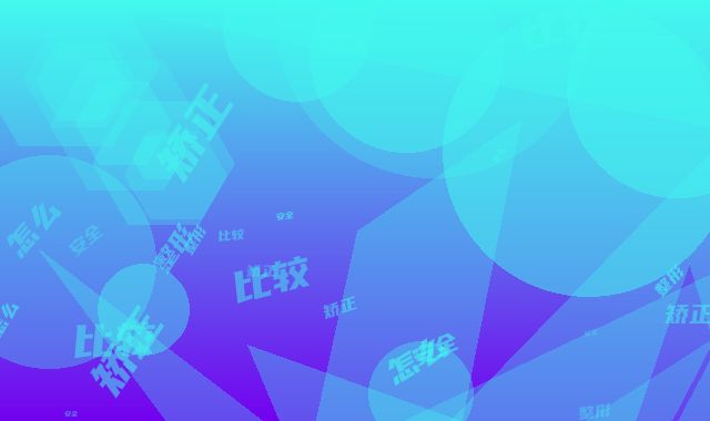 唇矫正整形怎么做比较安全