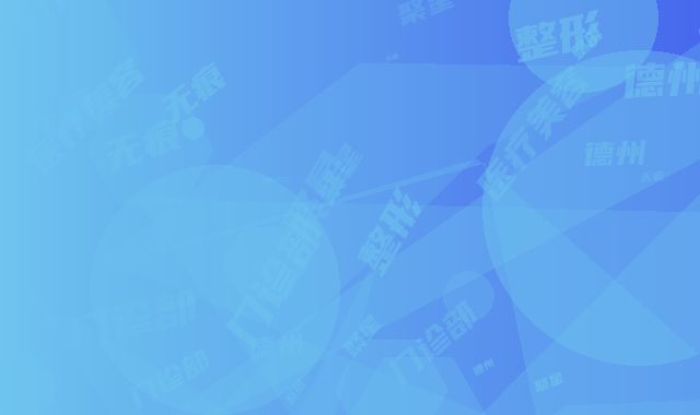 德州聚星整形医疗美容门诊部做无痕丰胸手术怎么样