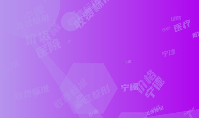宁德442医院美容整形科价格(收费标准)医疗升级-睫毛切口双眼皮案例