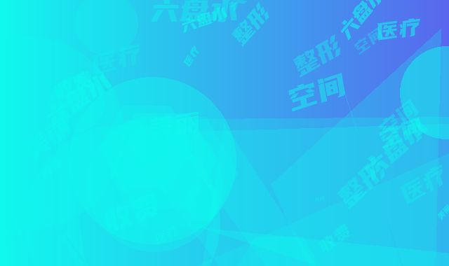 六盘水美丽空间医疗整形收费明细2025线上免费查询-咬肌肥大矫正案例