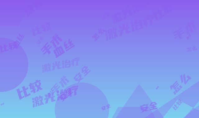 激光治疗红血丝手术怎么做才比较安全