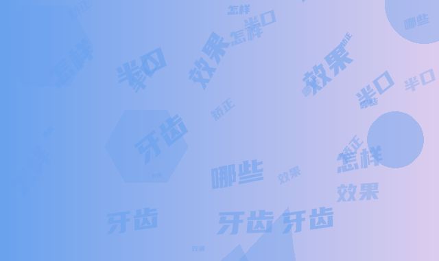 矫正半口牙齿的效果有哪些-矫正半口牙齿矫正效果怎样