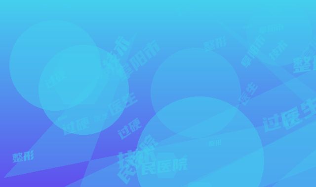 阜阳市医院整形玻尿酸丰面颊-阜阳市第五人民医院整形科实力技术过硬医生推荐