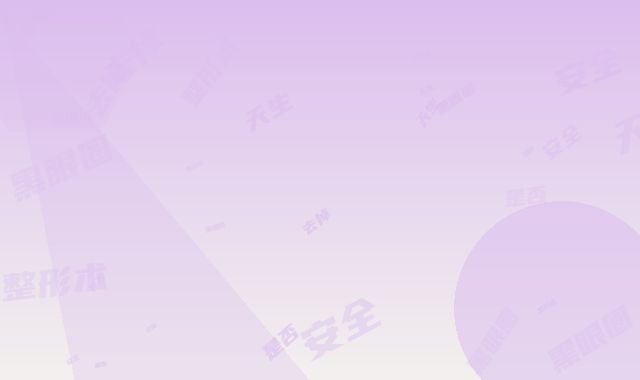 天生黑眼圈去掉整形术是否安全