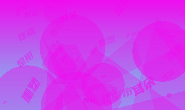 北京市整形医院耳朵重塑整形推荐：耳朵重塑整形医院前30哪几家安全